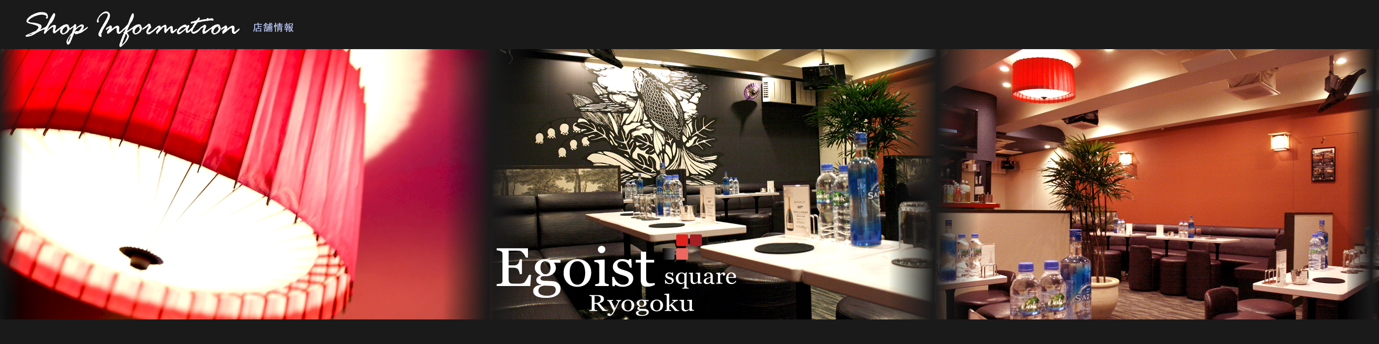 両国・錦糸町・浅草キャバクラ・スナック エゴイスト・スクエア|店舗情報